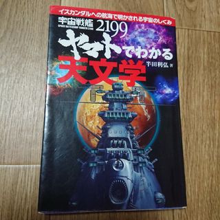 宇宙戦艦ヤマト２１９９でわかる天文学(科学/技術)