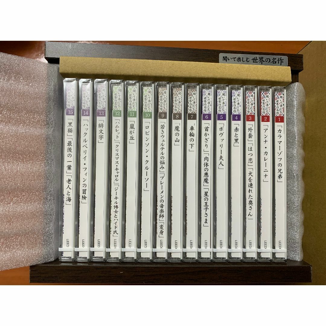 聞いて楽しむ世界の名作 朗読CD全15巻