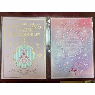 アイカツ(アイカツ!)のアイカツ！プレミアムレアカードセット＆アイカツ！ドレスブックレット(カード)