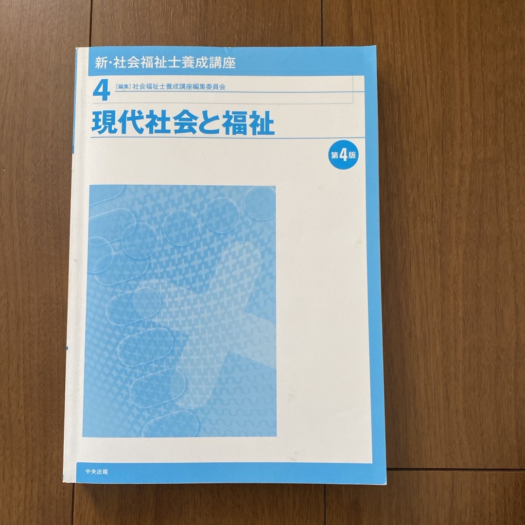 新・社会福祉士養成講座 エンタメ/ホビーの本(人文/社会)の商品写真