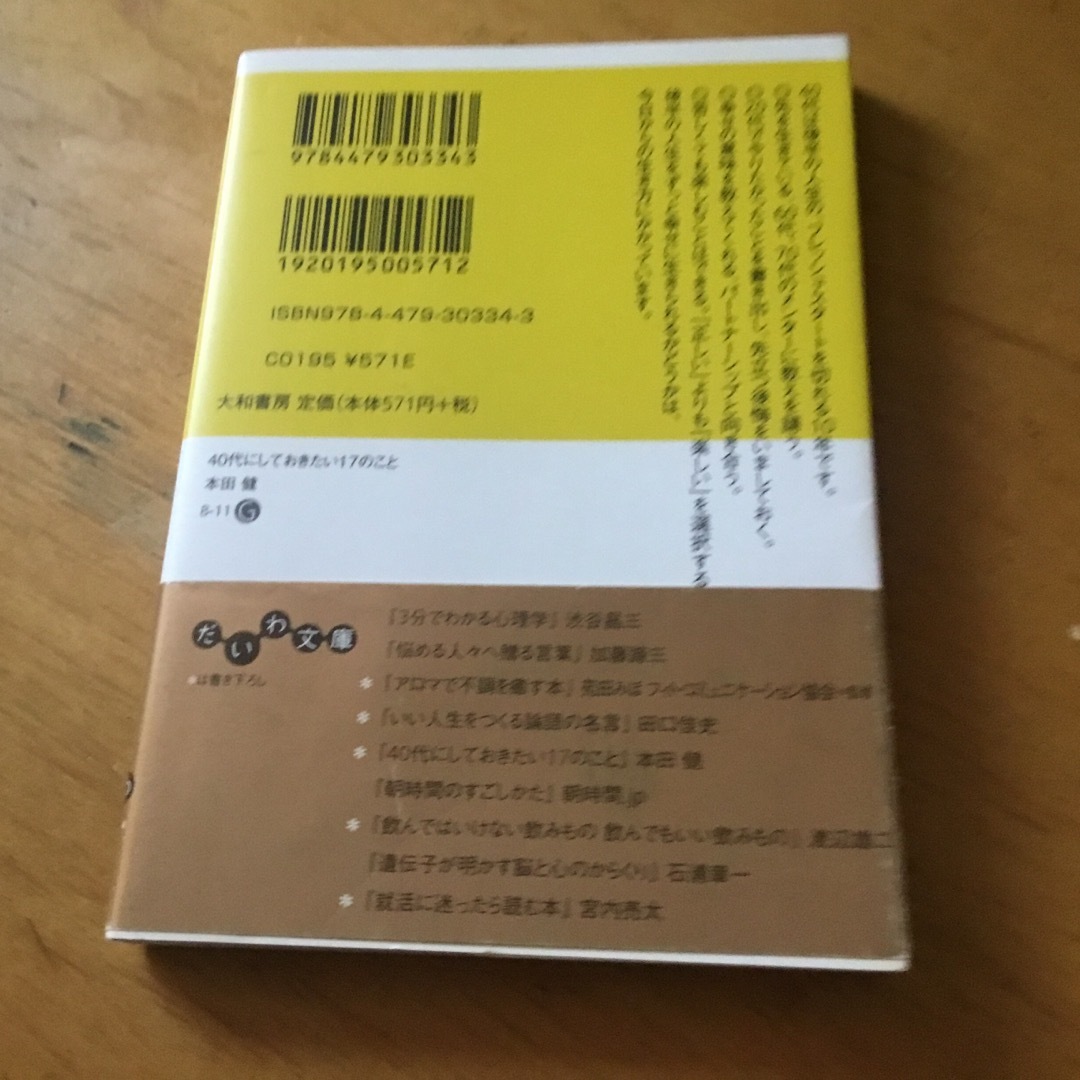 ４０代にしておきたい１７のこと エンタメ/ホビーの本(その他)の商品写真