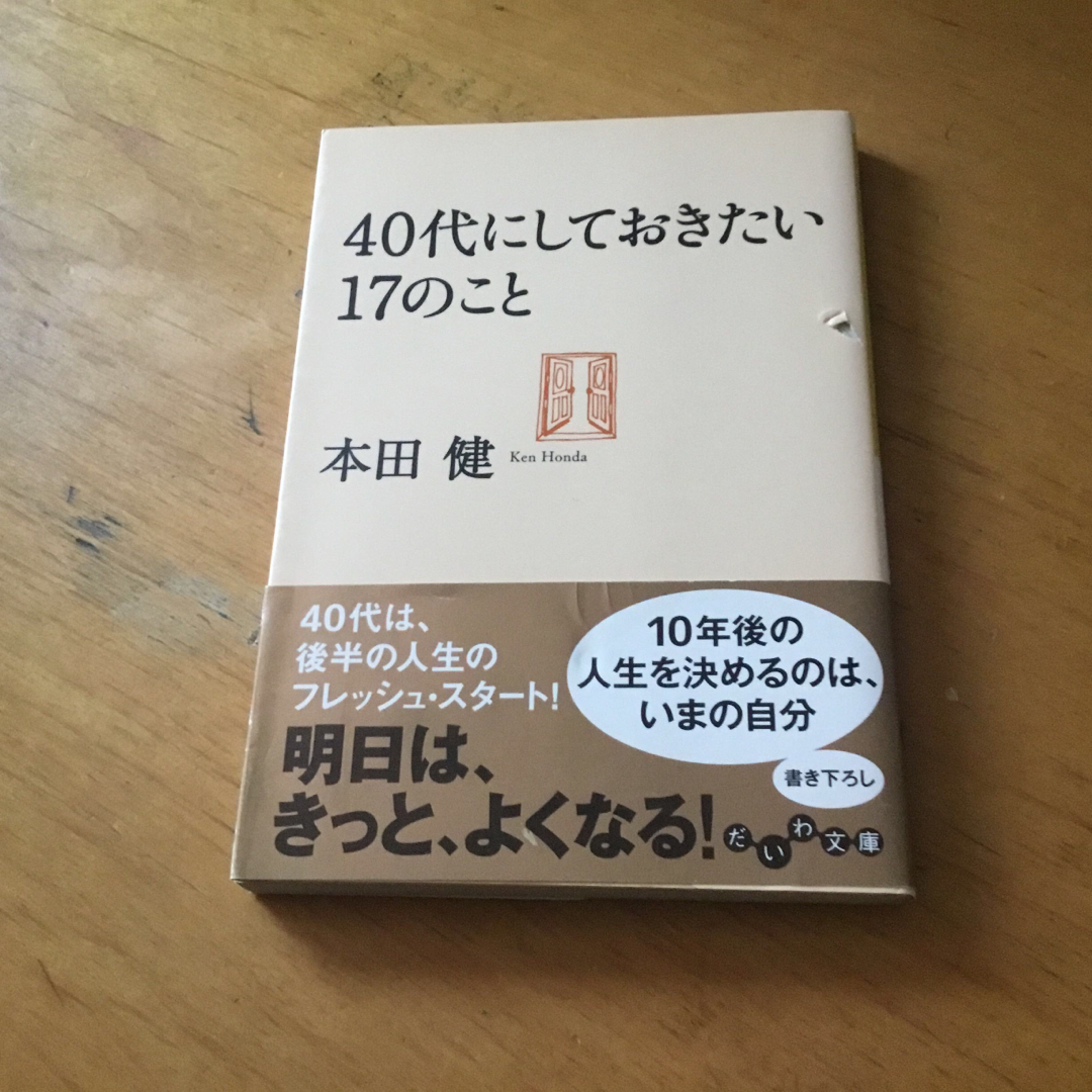 ４０代にしておきたい１７のこと エンタメ/ホビーの本(その他)の商品写真