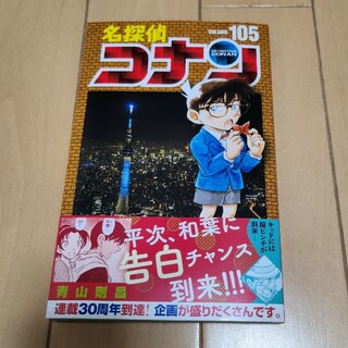 名探偵コナン 105(少年漫画)