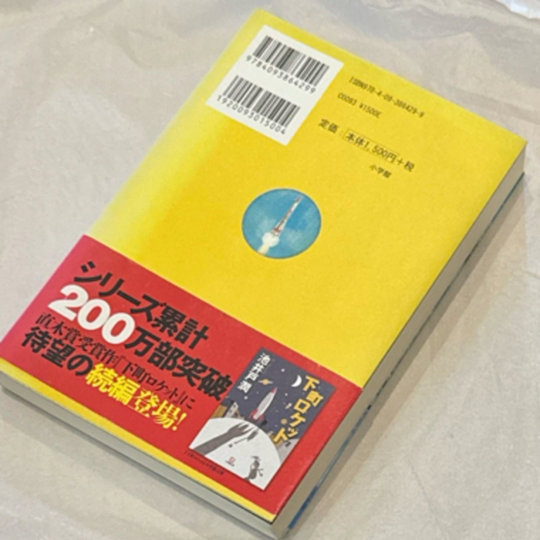 小学館(ショウガクカン)の下町ロケット エンタメ/ホビーの本(その他)の商品写真