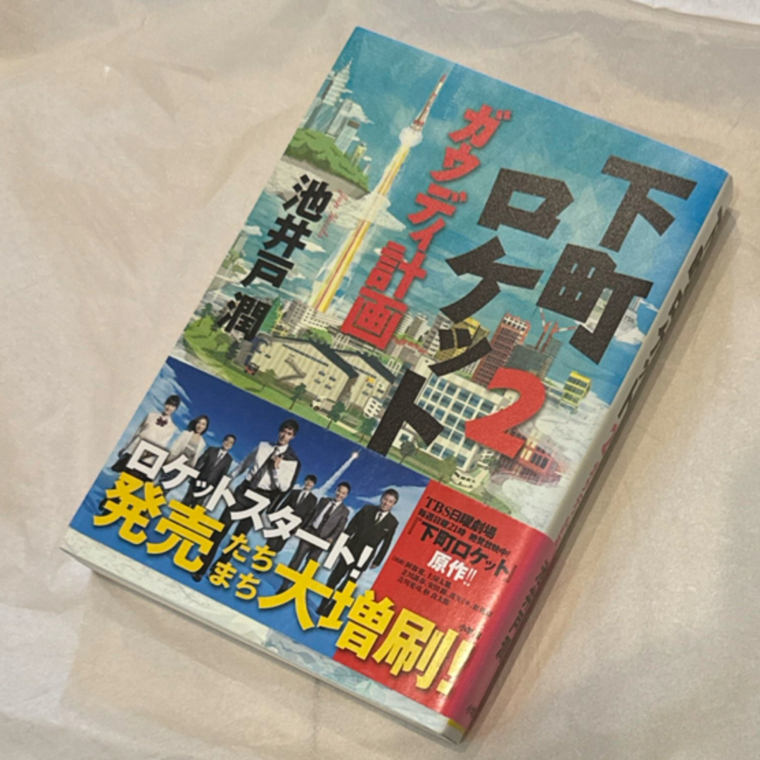 小学館(ショウガクカン)の下町ロケット エンタメ/ホビーの本(その他)の商品写真