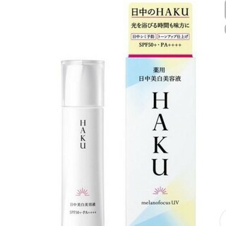 ハク(HAKU（SHISEIDO）)のHAKU 薬用 日中美白美容液 SPF50+・PA++++(45ml)(美容液)
