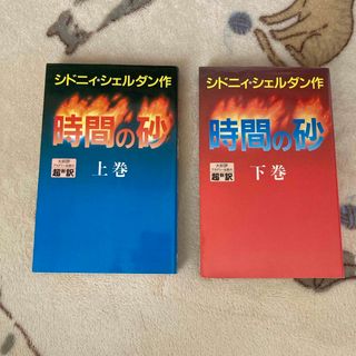 時間の砂　上下巻(文学/小説)