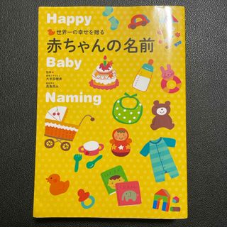 名付け　命名　名前辞典　赤ちゃんの名前　出産　育児　(結婚/出産/子育て)