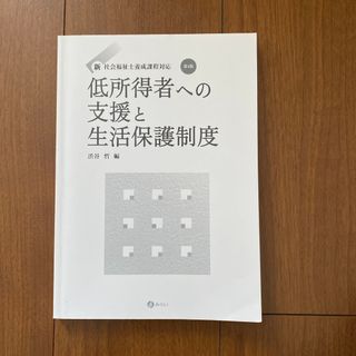 低所得者への支援と生活保護制度(人文/社会)