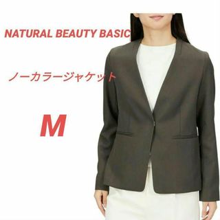 ナチュラルビューティーベーシック(NATURAL BEAUTY BASIC)の✅訳あり✅ナチュラルビューティーベーシック ノーカラージャケット モカ Mサイズ(ノーカラージャケット)