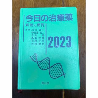 今日の治療薬(健康/医学)