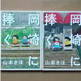 ショウガクカン(小学館)の5/31迄！岡崎に捧ぐ1&2　2冊セット(その他)