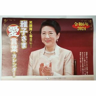 令和6年2024年 雅子様 「愛言葉」カレンダー(カレンダー/スケジュール)