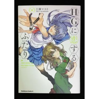 ＨＧ（ハイグレード）に恋するふたり　6巻(青年漫画)