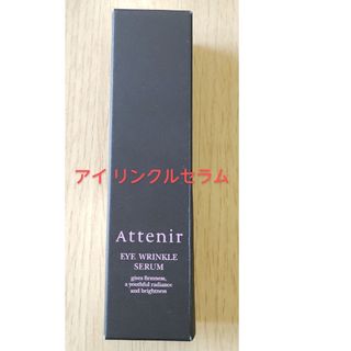 アテニア(Attenir)のアテニア アイ リンクルセラム15g(アイケア/アイクリーム)