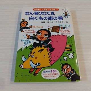 匿名配送　なん者ひなた丸白くもの術の巻(絵本/児童書)