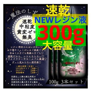 レジン液/100g3本/速乾中粘度期間限定価格/無臭　黄変ゼロ　レジン液　速乾(各種パーツ)