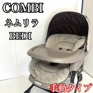 【清掃済み】Combi コンビ ネムリラ BEDi おやすみドーム 手動タイプ(ベビーベッド)