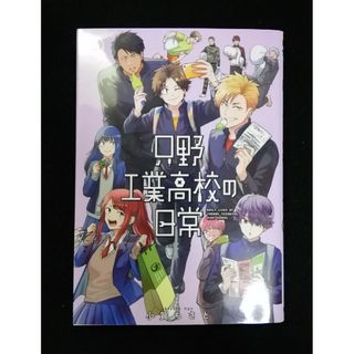 只野工業高校の日常　９巻(青年漫画)