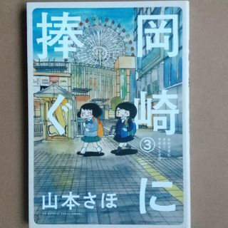 ショウガクカン(小学館)の5/31迄！岡崎に捧ぐ3(その他)