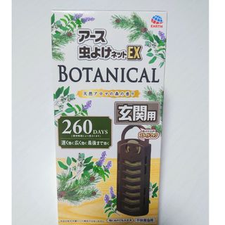 アースセイヤク(アース製薬)のアース虫よけネットEX 玄関用 BOTANICAL 260日用(日用品/生活雑貨)