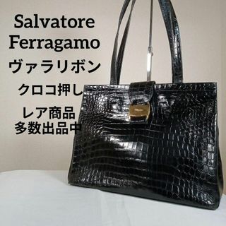 サルヴァトーレフェラガモ(Salvatore Ferragamo)のH5美品　サルヴァトーレフェラガモ　トートバッグ　ヴァラリボン　クロコ押し(トートバッグ)