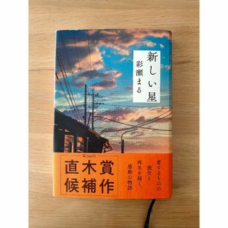 文藝春秋 - 彩瀬まる『新しい星』　第166回直木賞候補作