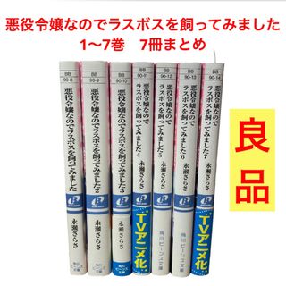 カドカワショテン(角川書店)の悪役令嬢なのでラスボスを飼ってみました 1〜7 7冊まとめ　永瀬さらさ　角川(文学/小説)