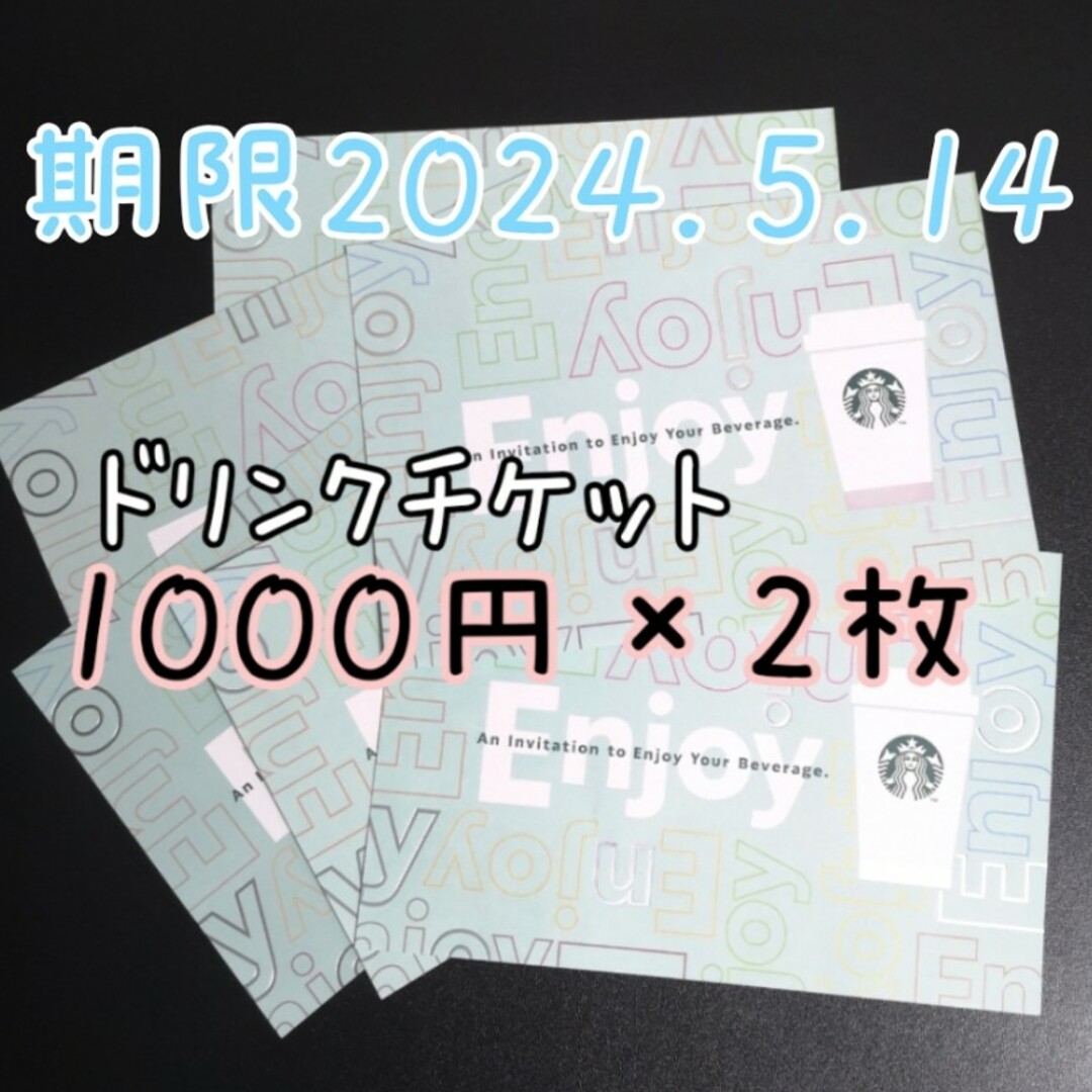 Starbucks(スターバックス)のスタバ　ドリンクチケット　2枚　スターバックス　未使用　クーポン チケットの優待券/割引券(フード/ドリンク券)の商品写真