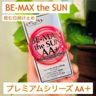 【即日発送 新品未使用】BE-MAX the SUN AA+ 飲む日焼け止め(日焼け止め/サンオイル)