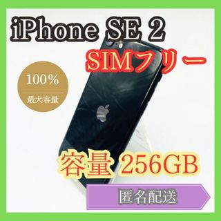 アイフォーン(iPhone)のiPhone SE2 SIMフリー 第2世代 256GB 管理854(スマートフォン本体)