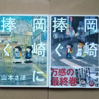 ショウガクカン(小学館)の5/31迄！岡崎に捧ぐ3&5　2冊セット(その他)