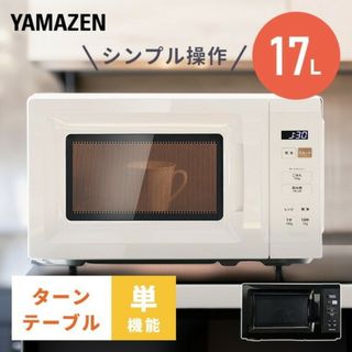 ヤマゼン(山善)の【きき様売約済】シンプル機能電子レンジ　山善YAMAZEN　17L(電子レンジ)