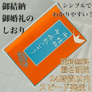 【送料無料！匿名配送！】ご結納★ご婚礼★しおり★結婚★慶事(その他)