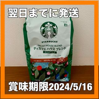 スターバックスコーヒー(Starbucks Coffee)のスターバックス コーヒー 粉 ディカフェ  ハウスブレンド ミディアムロースト(コーヒー)