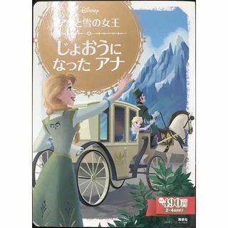 アナと雪の女王 じょおうに なった アナ (ディズニーゴールド絵本)(アート/エンタメ)