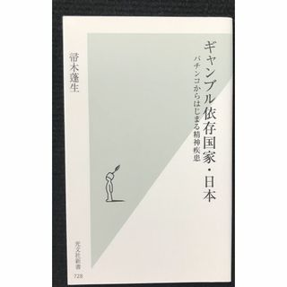 ギャンブル依存国家・日本 パチンコからはじまる精神疾患 (光文社新書(アート/エンタメ)