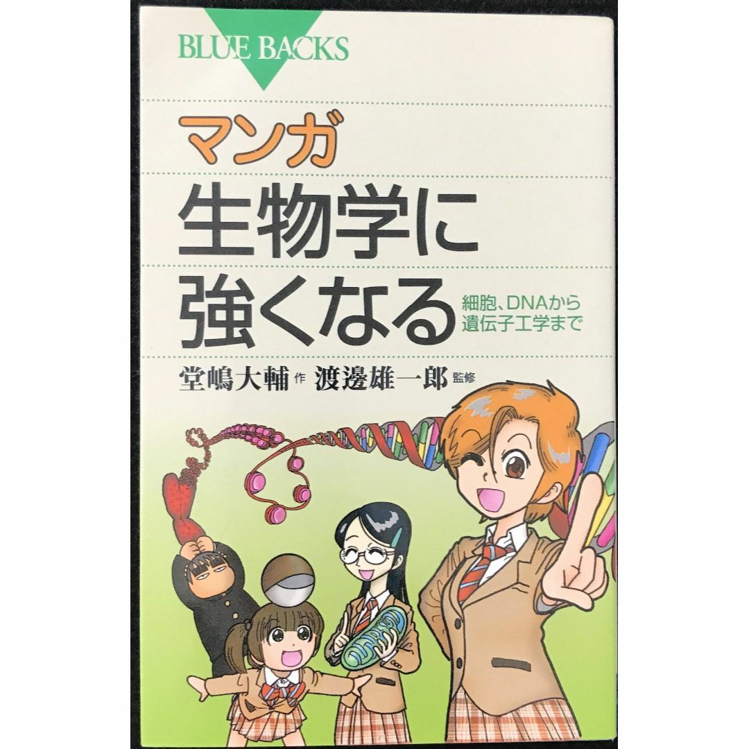 マンガ生物学に強くなる (ブルーバックス)              エンタメ/ホビーの本(アート/エンタメ)の商品写真