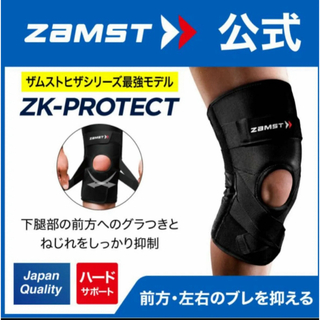 ザムスト(ZAMST)のザムスト  膝サポーター ZK-PROTECT LLサイズ　左右兼用　ZAMST(バスケットボール)