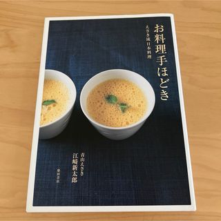 お料理手ほどき えさき流日本料理(料理/グルメ)