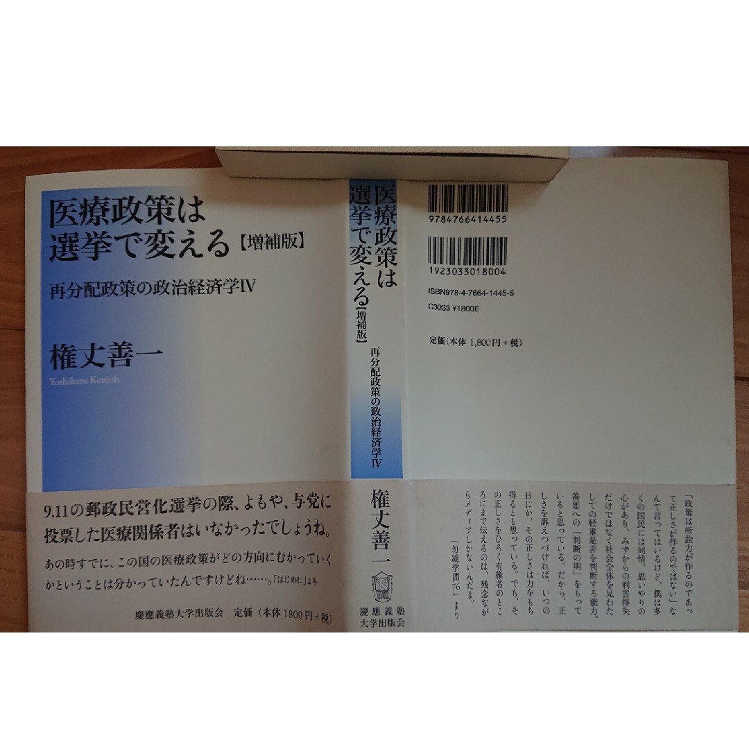 「医療政策は選挙で変える  増補版  再分配政策の政治経済学Ⅳ」権丈善一 エンタメ/ホビーの本(人文/社会)の商品写真