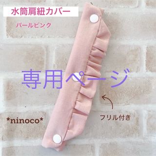 専用ページ☆水筒肩紐カバー パールピンク フリル(外出用品)