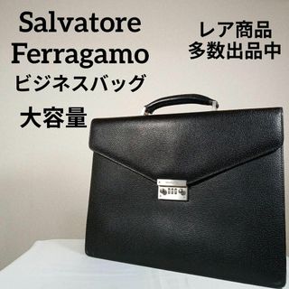 サルヴァトーレフェラガモ(Salvatore Ferragamo)のH5美品　サルヴァトーレフェラガモ　ダイヤル　ビジネスバッグ　レザー　大容量(ビジネスバッグ)