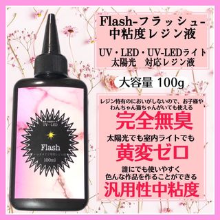 無臭&直射日光でも黄変ゼロ　汎用性中粘度レジン液100g1本 フラッシュ(各種パーツ)