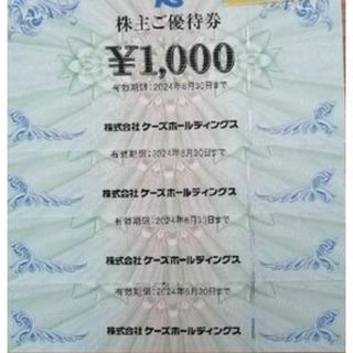 ケーズデンキ　優待　4000円　1000円4枚　6-30まで(ショッピング)