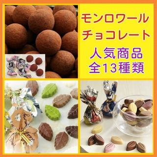 モンロワール(モンロワール)の558■美味しいものチョイス■モンロワール人気チョコレート３種■ご褒美スイーツ(菓子/デザート)