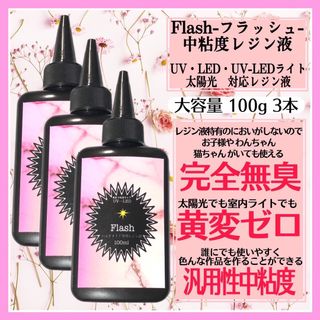 無臭&直射日光でも黄変ゼロ　汎用性中粘度レジン液100g3本 フラッシュ(各種パーツ)