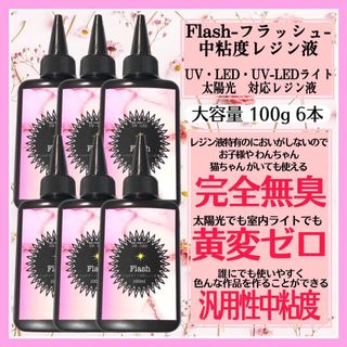 無臭&直射日光でも黄変ゼロ　汎用性中粘度レジン液100g6本 フラッシュ(各種パーツ)