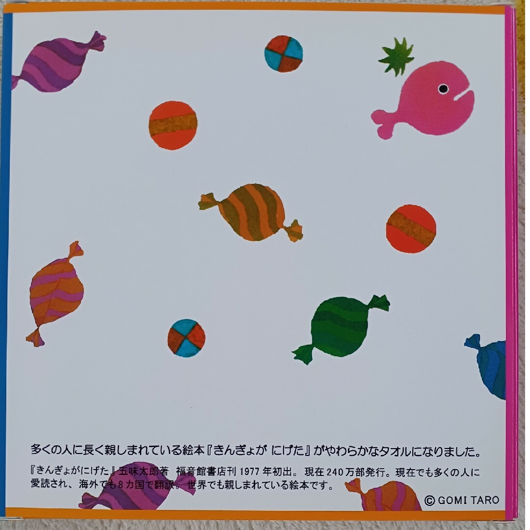 きんぎょがにげた　絵本　タオル キッズ/ベビー/マタニティのおもちゃ(知育玩具)の商品写真