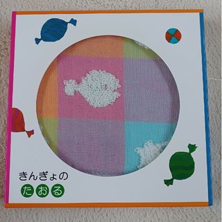 きんぎょがにげた　絵本　タオル(知育玩具)